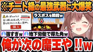【 ゴブリン・ノーム・ホーンまとめ 】大苦戦したラスボスが「オーゴンの角（地下労働で得た金)」で瞬殺されて爆笑するころねｗ【戌神ころね/ホロライブ/切り抜き/Vtuber】※ネタバレあり