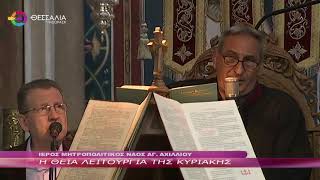 Η ΘΕΙΑ ΛΕΙΤΟΥΡΓΙΑ ΤΗΣ ΚΥΡΙΑΚΗΣ 16 10 2022