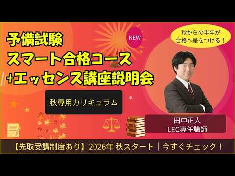 入門講座 <秋生> 予備試験1年合格スマート合格コース+エッセンス 講座案内&模擬講義