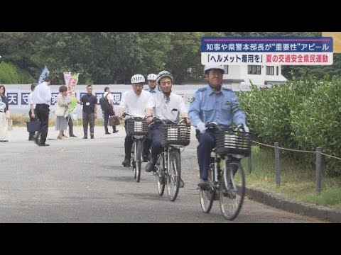 YouTube Video 全国夏の交通安全運動出発式 静岡県警本部長がヘルメットの重要性を訴える 静岡市葵区