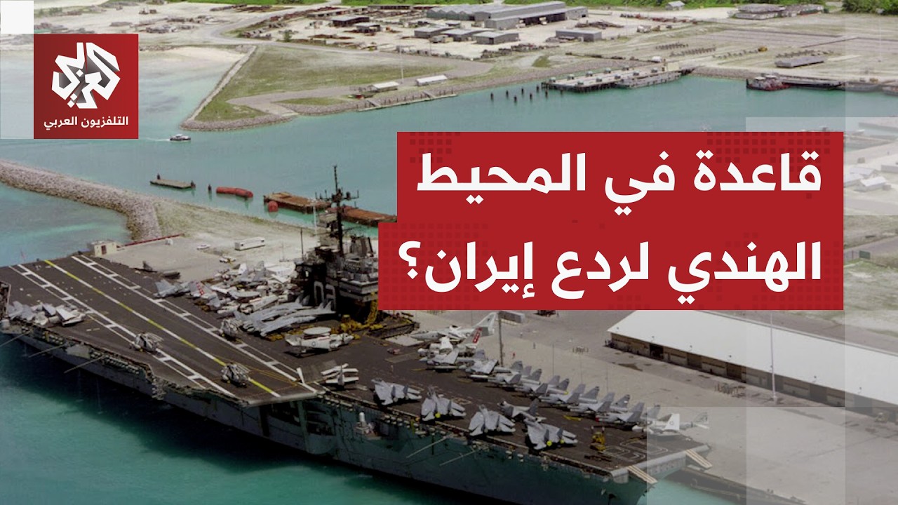 وصف النظام الإيراني بـ"الخطير".. ترمب يلوح باستخدام جزيرة دييغو غارسيا لصد أي 