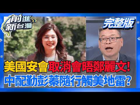 獨!原定會晤美國安官員臨時取消 鄭麗文訪美踢鐵板?  鄭麗文講座外爆中國黑幫身影? 自稱老大是郭良琪?│王偊菁 主持│【前進新台灣 完整版】20260611│三立新聞台