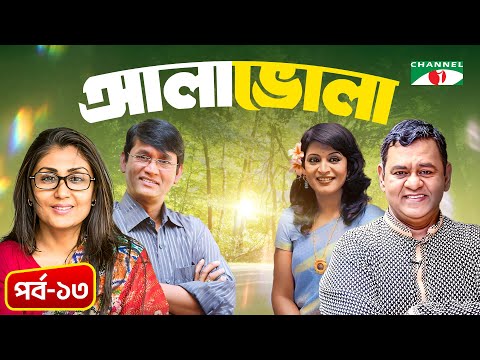 আলা ভোলা | Ala Vola | Ep-13 | Bangla Natok | Tushar Khan | Azizul Hakim | Mita Noor | Bonna Mirza