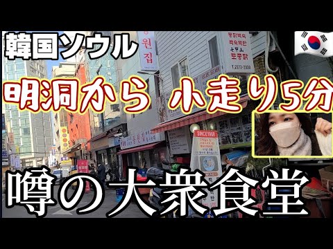 Refeição sozinha!! [Viagem coreana] Myeong-dong para Chungmuro, 5 minutos de corrida, mas um longo desvio!! Apenas um frango😱Gosto das pessoas comuns!!