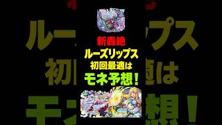 【モンスト】新轟絶ルーズリップスの最適はモネと予想！ #モンスト攻略 #モンスト#モンスターストライク#轟絶#ルーズリップス