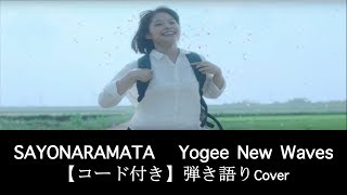 【コード付き】&quot;SAYONARAMATA&quot; Yogee New Waves Covered by Tomarigi Wataru