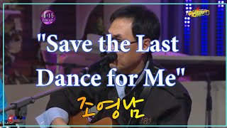Save the Last Dance for Me  조영남 2011 mbc 세시봉 설특집공연중