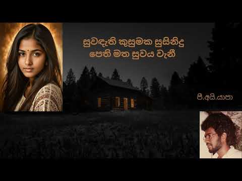 Suwandeathi Kusumaka/ සුවඳැති කුසුමක සුසිනිදු පෙති/ Yapa P I/ Sabaragamuwa University