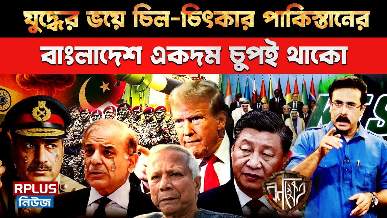 India Ready to Strike: যুদ্ধের ভয়ে বিশ্বের কাছে চিল-চিৎকার পাকিস্তানের | Bangladesh | Seven Sisters