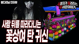 Download lagu [무서운이야기 실화] 사람을 따라다니는 꽃상여 탄 귀신ㅣ봉다리 님 사연ㅣ돌비공포라디오ㅣ괴담ㅣ미스테리 인터뷰ㅣ시청자 사연 mp3