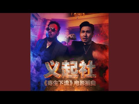 义起社 (电影《寄生下流》插曲)