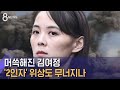 머쓱해진 김여정… 2인자 위상도 무너지나 sbs