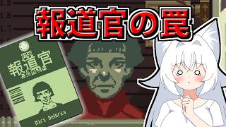 【Papers,Please】報道官の罠に引っ掛かって罵倒されました【ゆっくり実況】