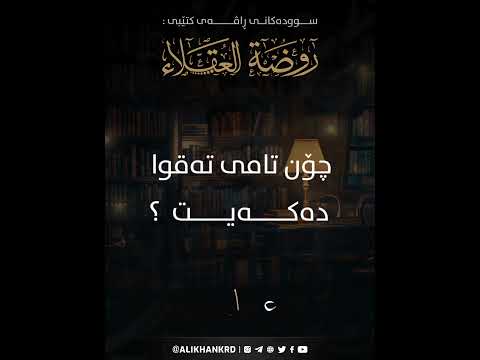 چۆن تامی تەقوا دەکەیت ؟