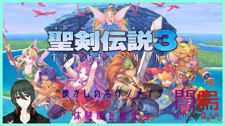 【聖剣伝説3 TRIALS of MANA】体験版を遊ぼう#1