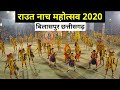 Raut Nacha Mahautsav 2020 | Chhattisgarhi lok nitya | Bilaspur Chhattisgarh