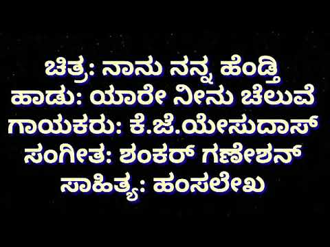 Yaare Neenu Cheluve Kannada karaoke Movie: Nanu Nanna Hendthi