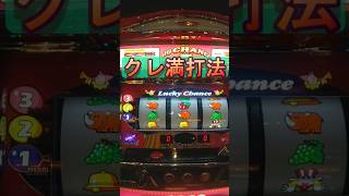 ゴーゴージャグラー3 余所見偶然目押しミスクレ満打法@20250808 #shorts 【ジャグラー】