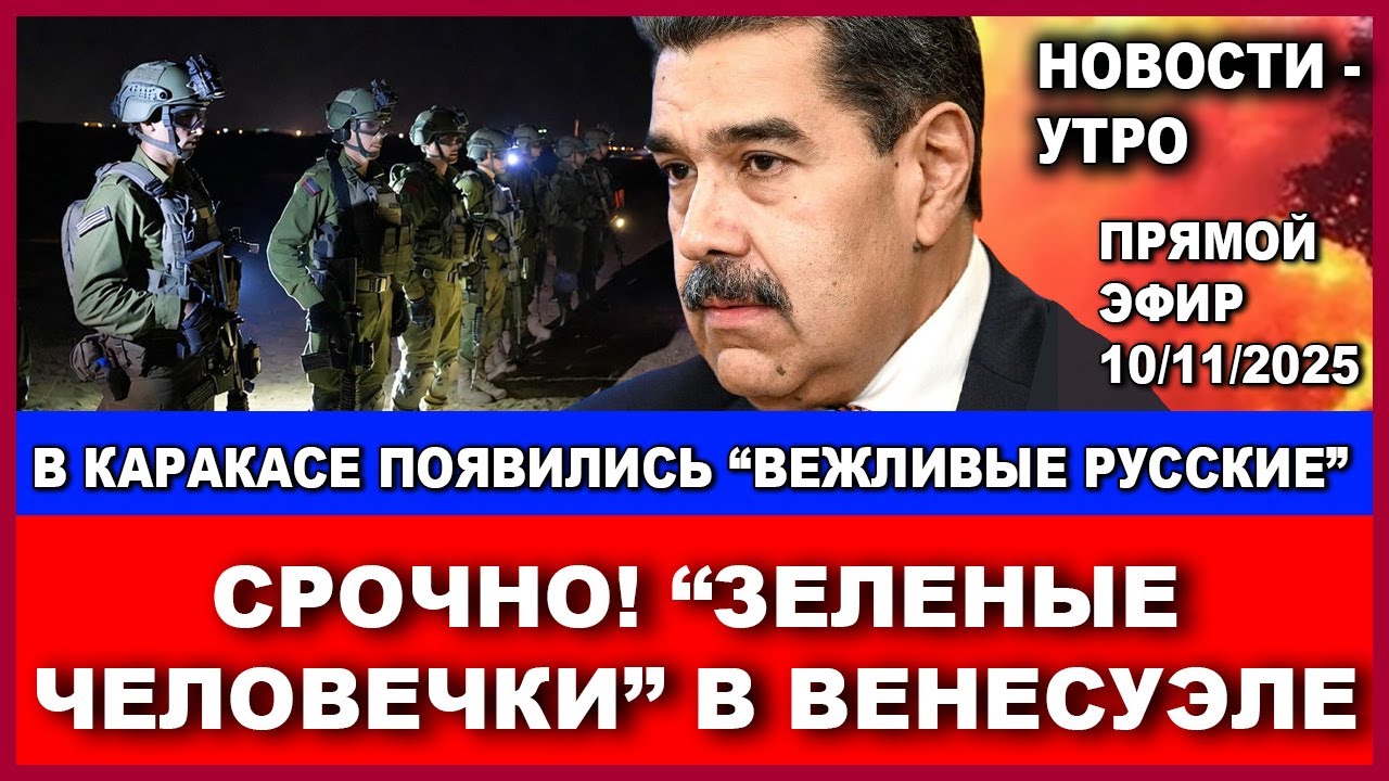 Срочно! В Каракасе появились "вежливые зеленые человечки" говорящие по-русск