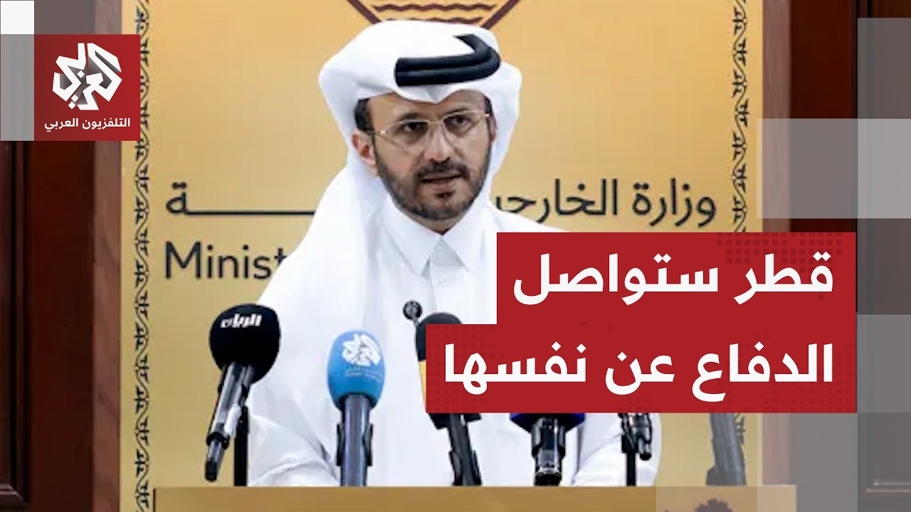 المتحدث باسم الخارجية القطرية: الاقتصاد القطري أظهر صلابة وقدرة على التعامل 