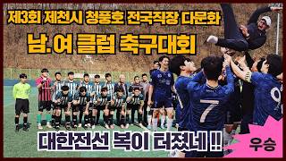 제3회 제천시 청풍호 전국직장 다문화&남.여클럽 축구대회