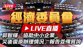 郭智輝「協助中小企業災後復原辦理情況」