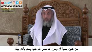 380/375 من الدين محبة آل الرسول ﷺ وأهل بيته - شرح مختصر العقيدة مجزء - الشيخ الدكتور عثمان الخميس