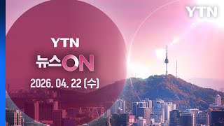 [뉴스ON] 다시보기 2026년 04월 22일  / YTN