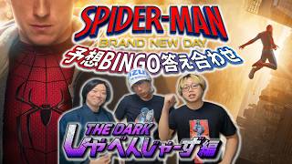 【予想BINGO答え合わせ】ダーしゃべ編【しゃべんじゃーず】