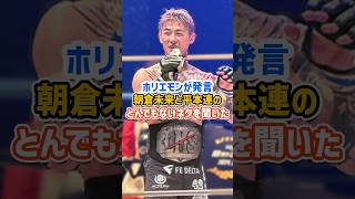 ホリエモン「平本蓮のとんでもないネタを溝口から聞いた」#rizin #朝倉未来 #shorts