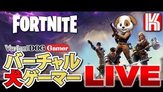 【Fortnite】バーチャル犬ゲーマーのフォートナイト【LIVE】