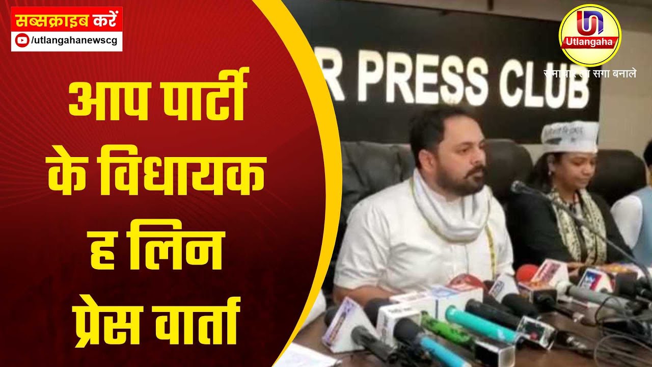 आप पार्टी  के विधायक ह लिन प्रेस वार्ता