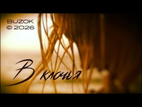 BUZOK - В клочья... (Trust BooReMix 2026)