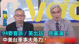 英出訪、共軍演！中美台軍事大角力！