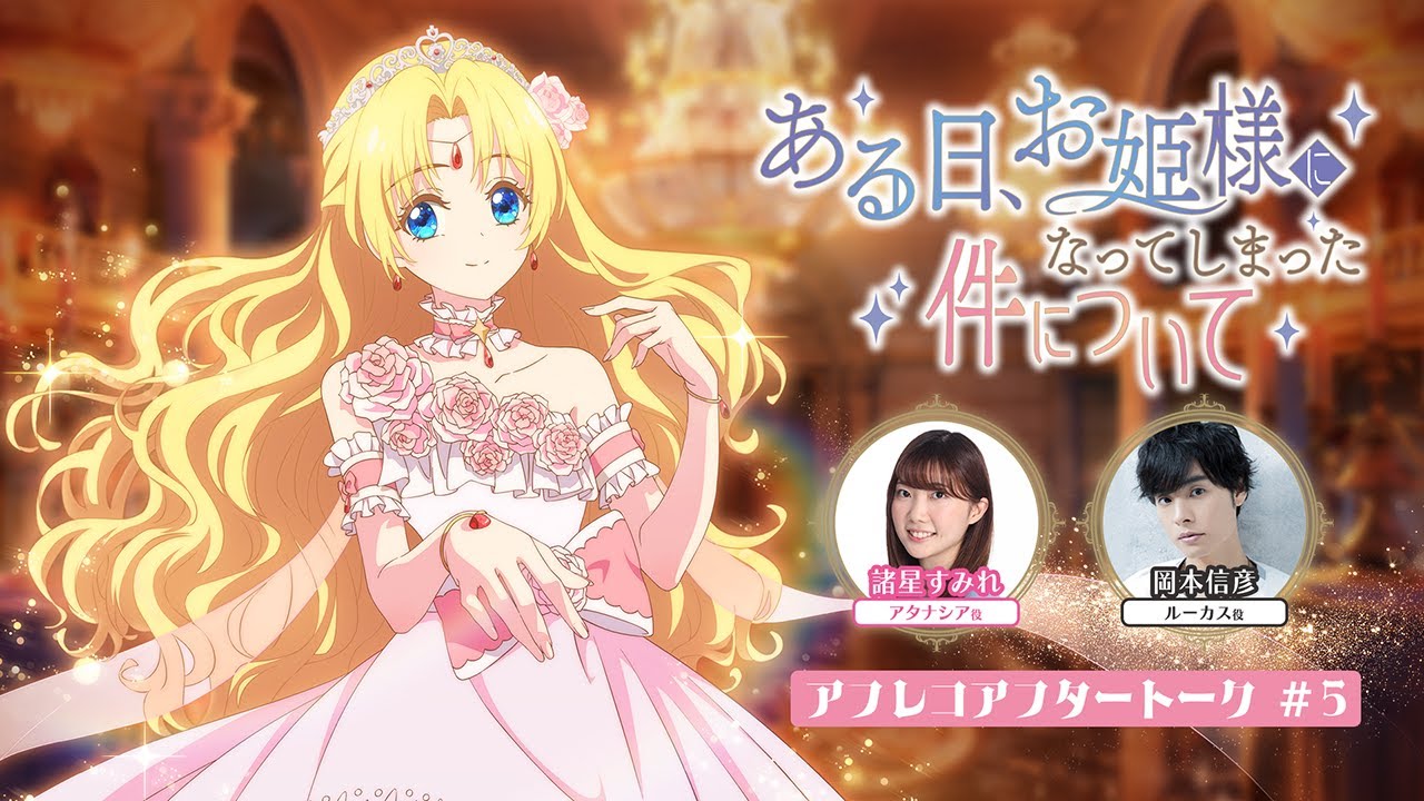 MOVIE｜TVアニメ「ある日、お姫様になってしまった件について」公式サイト