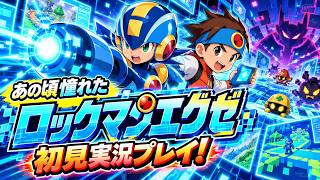 令和の時代に【ロックマンエグゼ】初見実況！part2