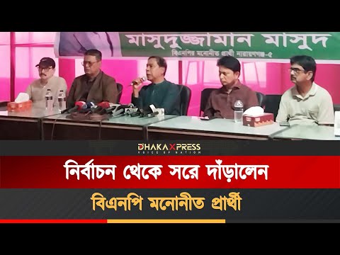 নির্বাচনে লড়বেন না নারায়ণগঞ্জ-৫ আসনে বিএনপি প্রার্থী মাসুদুজ্জামান মাসুদ