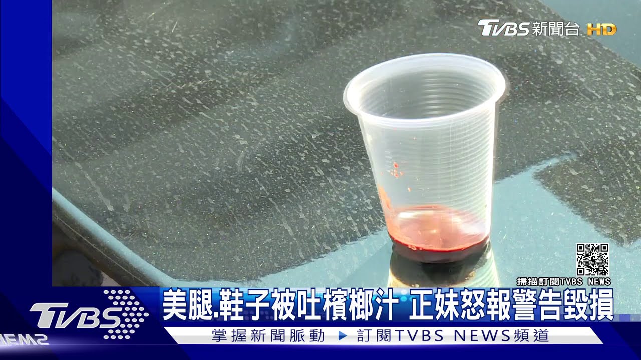 美腿、鞋子被吐檳榔汁　正妹怒報警告毀損