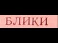 Блики: Александр Дольский, 1979 