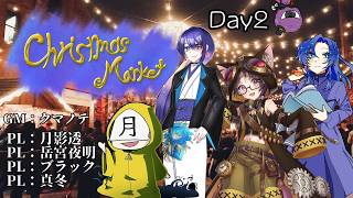 【CoC】「クリスマス・マーケット」（Day2）　PL：月影透、岳宮夜明、ブラック、真冬