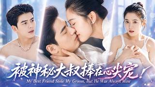 翟一瑩&左銘💥打工第一天，貧困女大學生被毒閨蜜搶走身份嫁入豪門，誰料新郎竟是資助她多年的神秘大叔！本來以為會被親媽逼入絕境，誰料大叔不但沒有嫌棄，反而將她捧在心尖寵成小嬌妻！ #先婚後愛#霸總#短劇