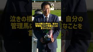 なぜダービーで4回2着の調教師が32年目に勝てたのか 橋口弘次郎 #Shorts