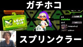 【ガチホコ】で、スプリンクラーって大事？ 検証動画 ～A帯～ フロ～