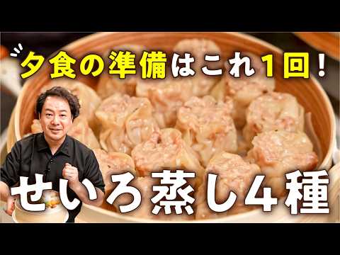 【これ1回で、夕食の準備完了！】 神効率なのに激うま焼売！本格中華せいろ蒸し4種 【リバヨンアタック・人長良次】｜#クラシル #シェフのレシピ帖