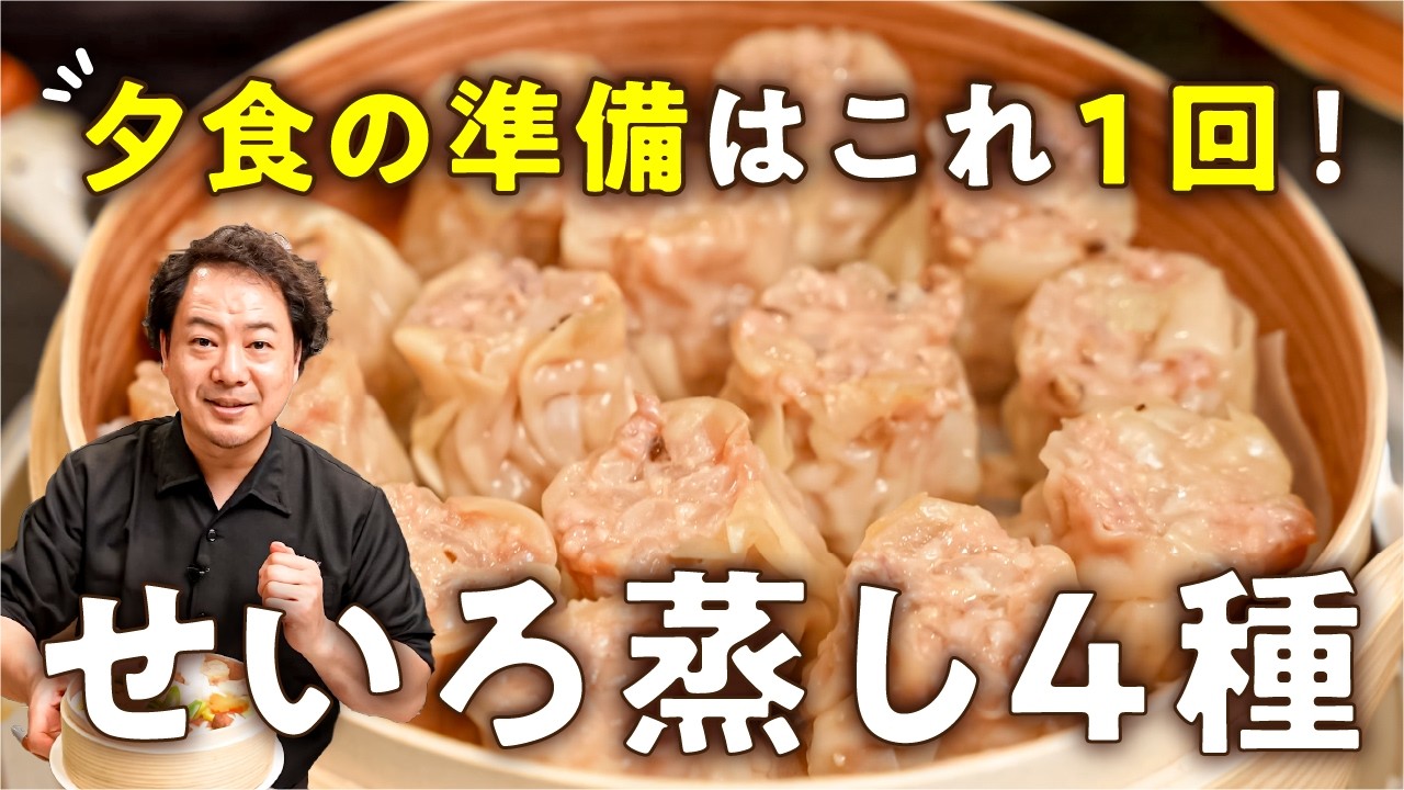 中華せいろ蒸し4種(焼売・中華風おこわ・蒸し野菜・ニラ玉)