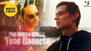 Гио Пика, Кравц - Твоя планета