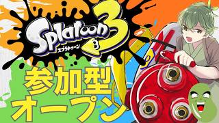 [スプラ3]参加型オープン[元28ハイドラ]