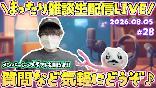 【♯28】詐欺されそうになった話などなど！いつだって雑談は急に！まったり近況雑談生配信！第28回ゆるゆる雑談生配信！