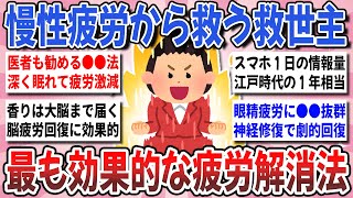 【有益】重度の疲労に効果抜群！疲れが劇的に和らぐ『最も効果的な疲労解消法』を教え合いたい！【ガルちゃんまとめ】