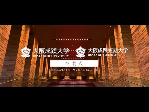 【大阪成蹊大学・大阪成蹊短期大学】　2024.3卒業式